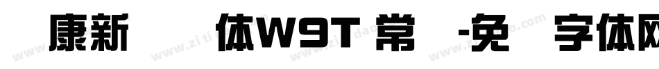 华康新综艺体W9T 常规字体转换